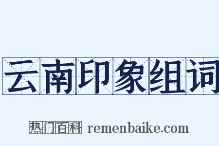 云南印象组词是什么意思的图片
